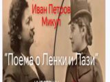 “Поема о Ленки и Лази” 25. јуна у Кући Ђуре Јакшића