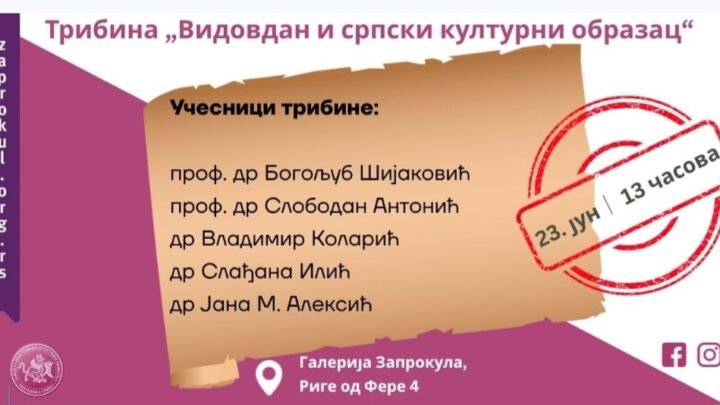 Трибина „Видовдан и српски културни образац“ 23. јуна у Заводу за проучавање културног развитка