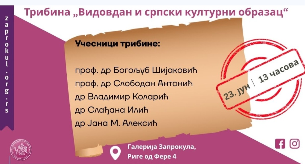 Трибина „Видовдан и српски културни образац“ 23. јуна у Заводу за проучавање културног развитка Трибина „Видовдан и српски културни образац“ 23. јуна у Заводу за проучавање културног развитка